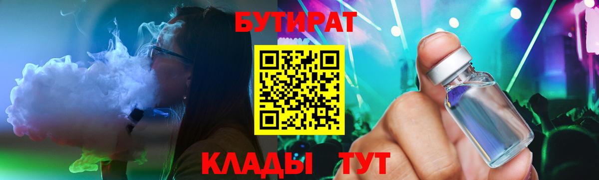 БУТИРАТ бутик Артёмовский